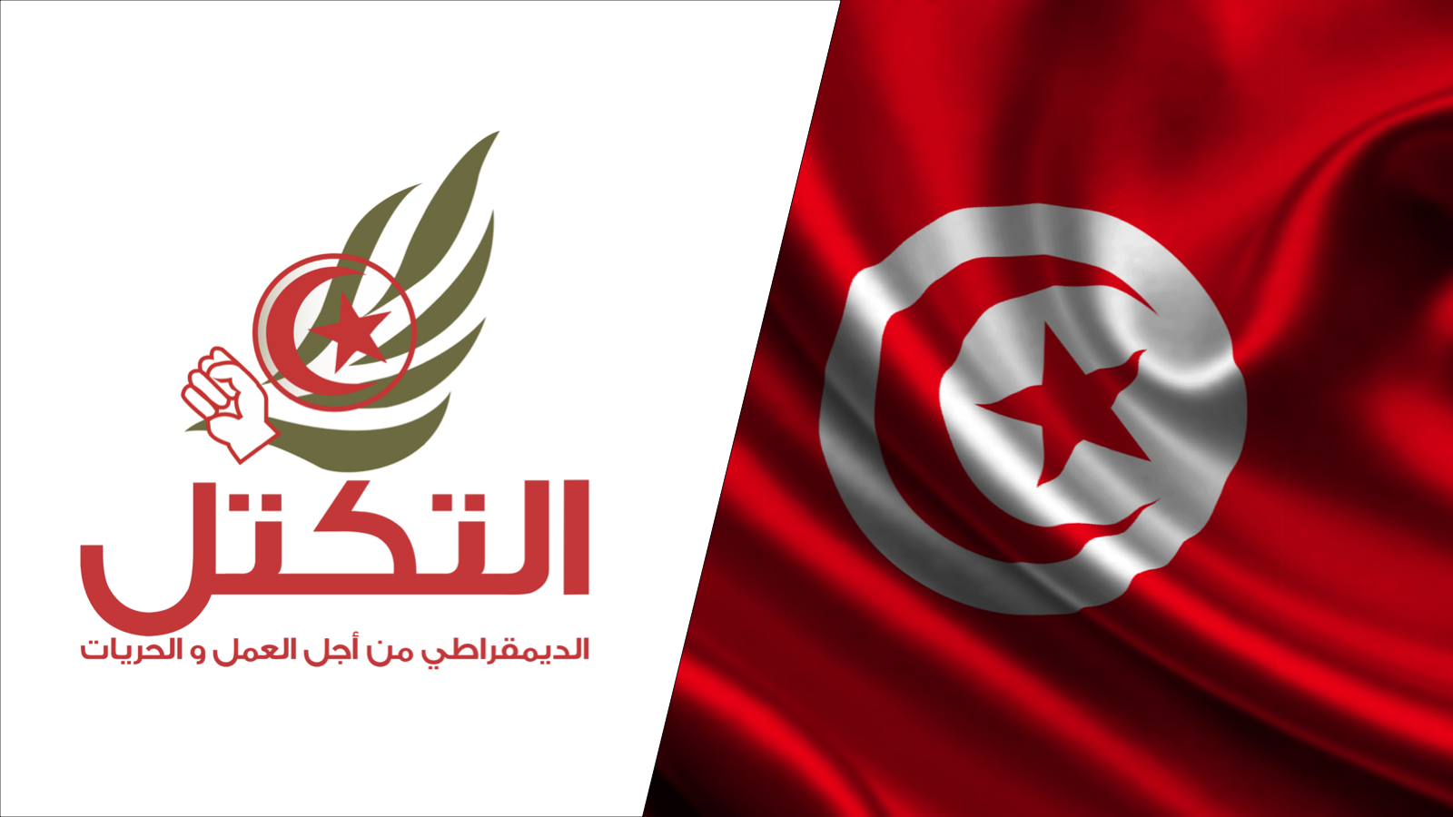 بيان حزب ‫‏التكتل‬ اثر العملية الإرهابية في سيدي بوزيد