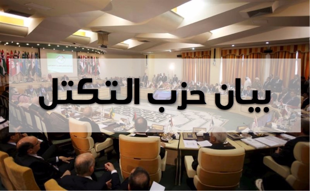 التكتل يرفض تبعية الحكومة لقرارات مجلس التعاون الخليجي والإنحياز لإرادة العدو الصهيوني