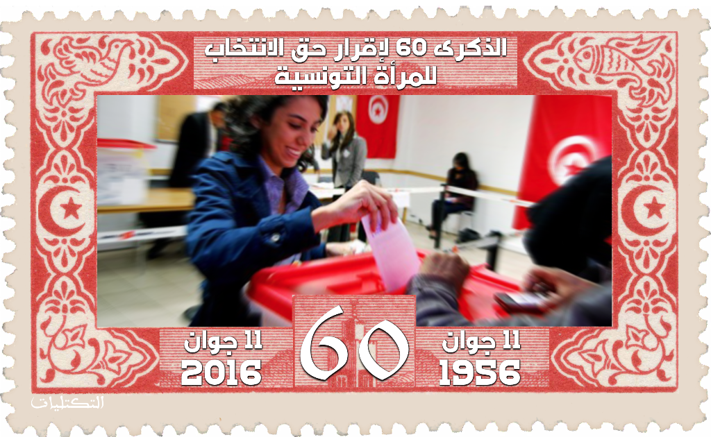 بيان التكتليات بمناسبة الذكرى 60 لاقرار حق الانتخاب للمرأة التونسية