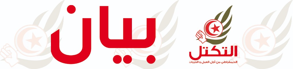 بيان حزب التكتل اثر العملية الإرهابية بقرية عين سلطان